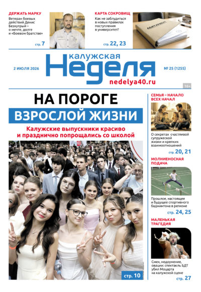 «Калужская неделя», №25 от 2 июля 2026 года
