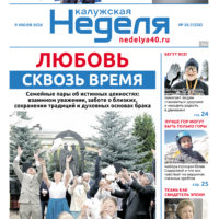 «Калужская неделя», №26 от 9 июля 2026 года