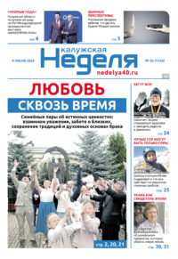 «Калужская неделя», №26 от 9 июля 2026 года