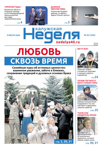 «Калужская неделя», №26 от 9 июля 2026 года «Калужская неделя», №26 от 9 июля 2026 года