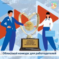 Социально ответственных работодателей приглашают принять участие в конкурсе