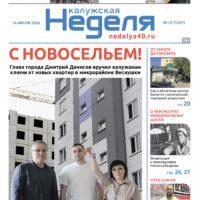 «Калужская неделя», №27 от 16 июля 2026 года
