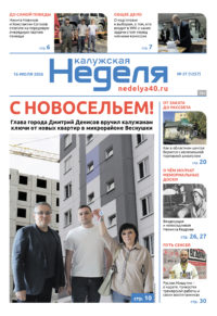 «Калужская неделя», №27 от 16 июля 2026 года