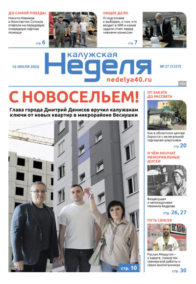 «Калужская неделя», №27 от 16 июля 2026 года