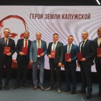 «Герои земли Калужской» получили дипломы 