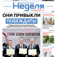 «Калужская неделя», №28 от 23 июля 2026 года