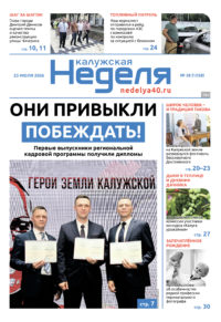 «Калужская неделя», №28 от 23 июля 2026 года