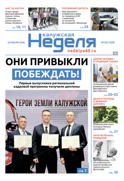 «Калужская неделя», №28 от 23 июля 2026 года «Калужская неделя», №28 от 23 июля 2026 года
