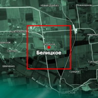 Российская армия завершили освобождение города Белицкое Российская армия завершили освобождение города Белицкое