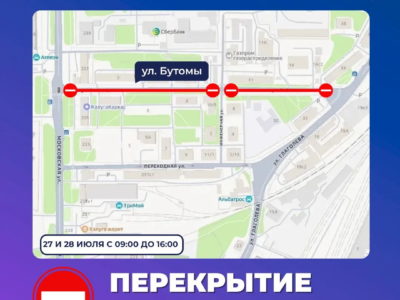На улице Бутомы на два дня ограничат движение На улице Бутомы на два дня ограничат движение
