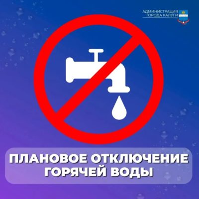 В Калуге планово отключат горячую воду