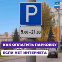 Оплатить парковку в Калуге можно даже при отсутствии мобильной связи Оплатить парковку в Калуге можно даже при отсутствии мобильной связи