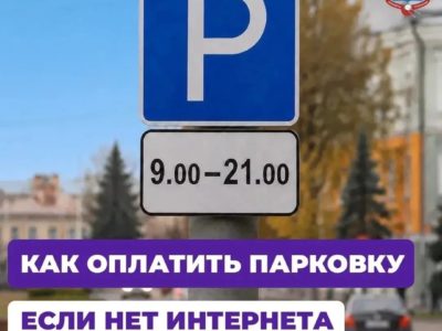 Оплатить парковку в Калуге можно даже при отсутствии мобильной связи Оплатить парковку в Калуге можно даже при отсутствии мобильной связи