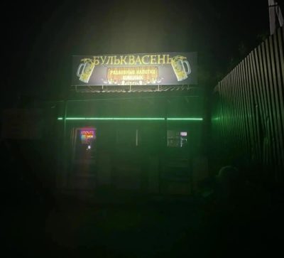 «Бульквасень» больше не наливает
