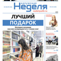 «Калужская неделя», №29 от 30 июля 2026 года