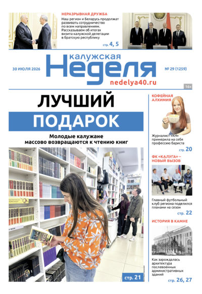 «Калужская неделя», №29 от 30 июля 2026 года «Калужская неделя», №29 от 30 июля 2026 года