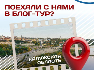 Блогерам предложили создать «цепляющий» контент о Калужской области