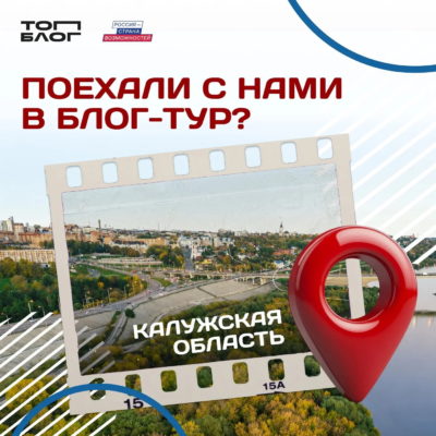 Блогерам предложили создать «цепляющий» контент о Калужской области Блогерам предложили создать «цепляющий» контент о Калужской области