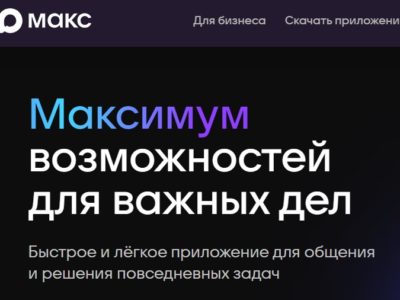 Пользователи MAX получат бесплатный мобильный трафик Пользователи MAX получат бесплатный мобильный трафик