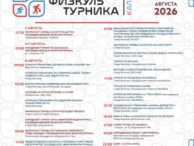 Как Калуга отметит День физкультурника Как Калуга отметит День физкультурника