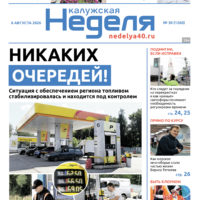 «Калужская неделя», №30 от 6 августа 2026 года «Калужская неделя», №30 от 6 августа 2026 года