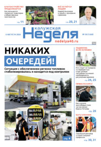 «Калужская неделя», №30 от 6 августа 2026 года