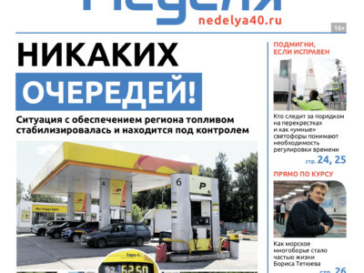 «Калужская неделя», №30 от 6 августа 2026 года