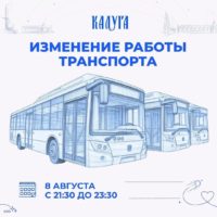 В Калуге общественный транспорт будет ходить по новому графику 8 августа