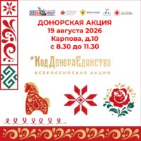 В Калуге пройдет акция «Код донора. Единство народов России» В Калуге пройдет акция «Код донора. Единство народов России»