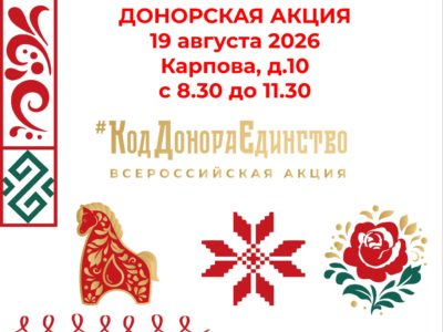 В Калуге пройдет акция «Код донора. Единство народов России» В Калуге пройдет акция «Код донора. Единство народов России»