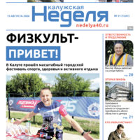 «Калужская неделя», №31 от 13 августа 2026 года