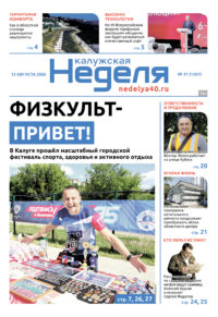 «Калужская неделя», №31 от 13 августа 2026 года