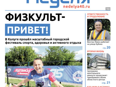 «Калужская неделя», №31 от 13 августа 2026 года