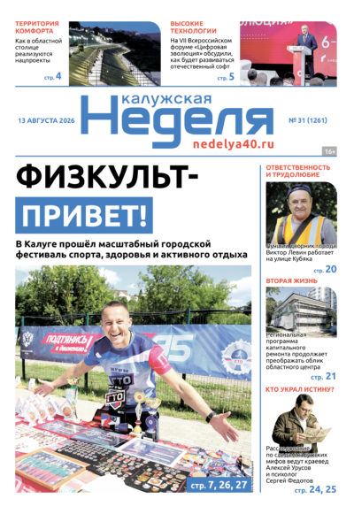 «Калужская неделя», №31 от 13 августа 2026 года