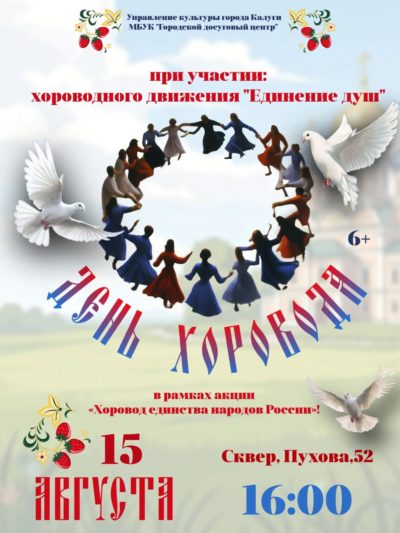 Калужан приглашают на хороводный праздник