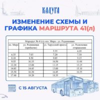С 15 августа изменится схема маршрута № 41(л) С 15 августа изменится схема маршрута № 41(л)