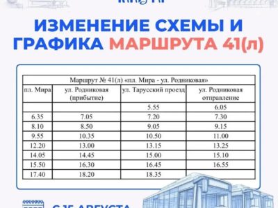 С 15 августа изменится схема маршрута № 41(л) С 15 августа изменится схема маршрута № 41(л)