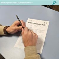 Калужан приглашают принять участие в «Спортивном диктанте» Калужан приглашают принять участие в «Спортивном диктанте»
