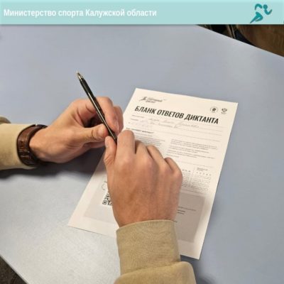 Калужан приглашают принять участие в «Спортивном диктанте» Калужан приглашают принять участие в «Спортивном диктанте»