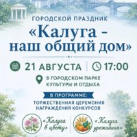 Калужан приглашают на городской праздник «Калуга — наш общий дом»
