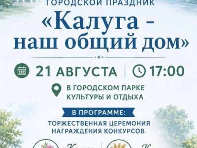 Калужан приглашают на городской праздник «Калуга — наш общий дом» Калужан приглашают на городской праздник «Калуга — наш общий дом»