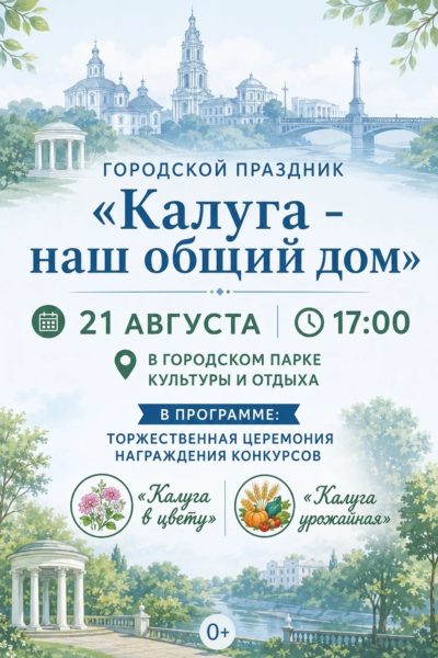 Калужан приглашают на городской праздник «Калуга — наш общий дом» Калужан приглашают на городской праздник «Калуга — наш общий дом»