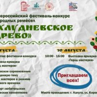 В Калуге состоится фестиваль «Хлудневское древо» В Калуге состоится фестиваль «Хлудневское древо»
