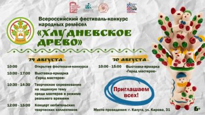 В Калуге состоится фестиваль «Хлудневское древо» В Калуге состоится фестиваль «Хлудневское древо»