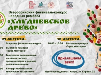 В Калуге состоится фестиваль «Хлудневское древо» В Калуге состоится фестиваль «Хлудневское древо»