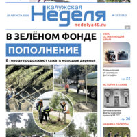 «Калужская неделя», №32 от 20 августа 2026 года