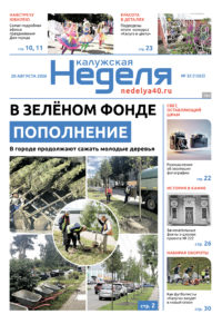 «Калужская неделя», №32 от 20 августа 2026 года