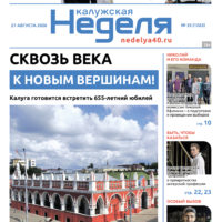 «Калужская неделя», №33 от 27 августа 2026 года