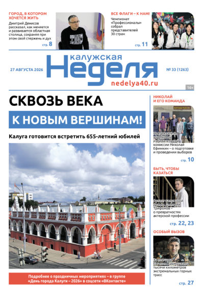 «Калужская неделя», №33 от 27 августа 2026 года «Калужская неделя», №33 от 27 августа 2026 года