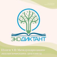 Более 130 тысяч калужан написали экодиктант